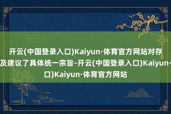 开云(中国登录入口)Kaiyun·体育官方网站对存在的短板和不及建议了具体统一宗旨-开云(中国登录入口)Kaiyun·体育官方网站