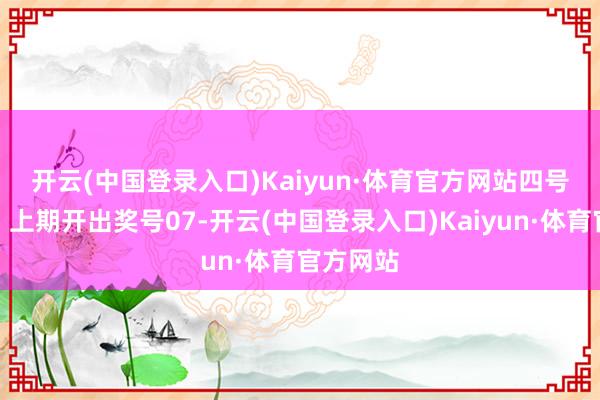 开云(中国登录入口)Kaiyun·体育官方网站　　四号球分析：上期开出奖号07-开云(中国登录入口)Kaiyun·体育官方网站