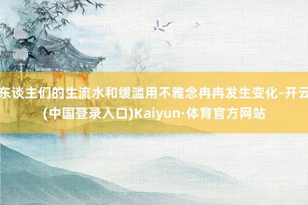 东谈主们的生流水和缓滥用不雅念冉冉发生变化-开云(中国登录入口)Kaiyun·体育官方网站