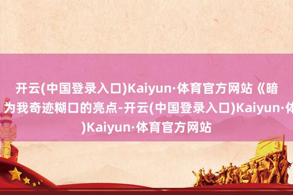 开云(中国登录入口)Kaiyun·体育官方网站《暗黑浮松神4》为我奇迹糊口的亮点-开云(中国登录入口)Kaiyun·体育官方网站