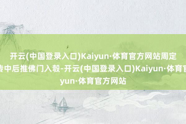 开云(中国登录入口)Kaiyun·体育官方网站周定洋接到传中后推佛门入彀-开云(中国登录入口)Kaiyun·体育官方网站