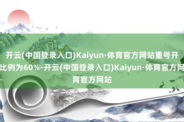 开云(中国登录入口)Kaiyun·体育官方网站重号开出比例为60%-开云(中国登录入口)Kaiyun·体育官方网站