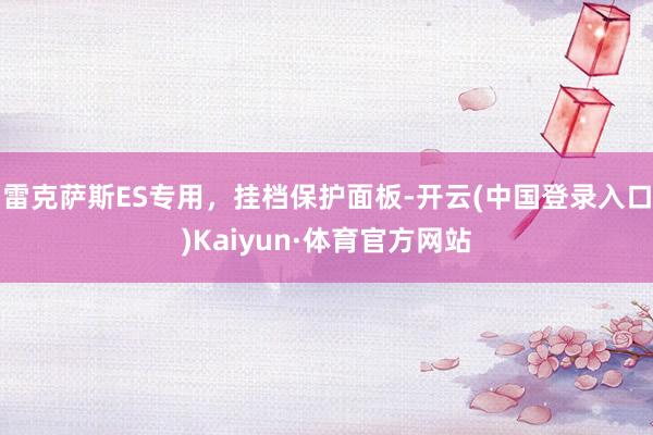 雷克萨斯ES专用，挂档保护面板-开云(中国登录入口)Kaiyun·体育官方网站