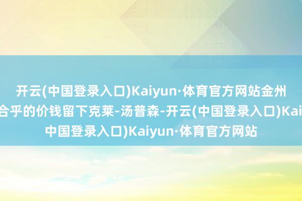 开云(中国登录入口)Kaiyun·体育官方网站金州英雄队仍然但愿以合乎的价钱留下克莱-汤普森-开云(中国登录入口)Kaiyun·体育官方网站