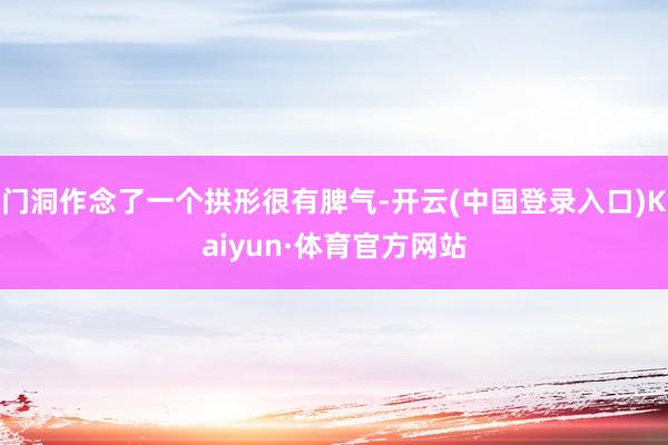 门洞作念了一个拱形很有脾气-开云(中国登录入口)Kaiyun·体育官方网站