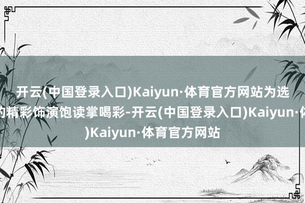 开云(中国登录入口)Kaiyun·体育官方网站为选手们在水中的精彩饰演饱读掌喝彩-开云(中国登录入口)Kaiyun·体育官方网站