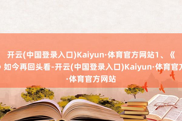 开云(中国登录入口)Kaiyun·体育官方网站1、《魔胎》如今再回头看-开云(中国登录入口)Kaiyun·体育官方网站