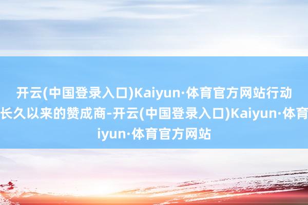 开云(中国登录入口)Kaiyun·体育官方网站行动中国女排长久以来的赞成商-开云(中国登录入口)Kaiyun·体育官方网站