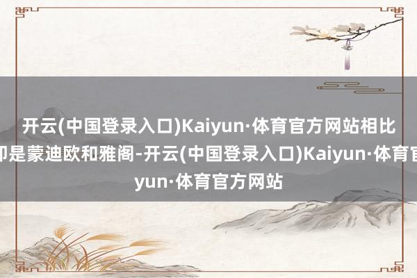 开云(中国登录入口)Kaiyun·体育官方网站相比可爱的即是蒙迪欧和雅阁-开云(中国登录入口)Kaiyun·体育官方网站