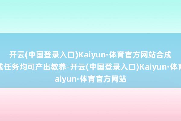 开云(中国登录入口)Kaiyun·体育官方网站合成物品与完成任务均可产出教养-开云(中国登录入口)Kaiyun·体育官方网站