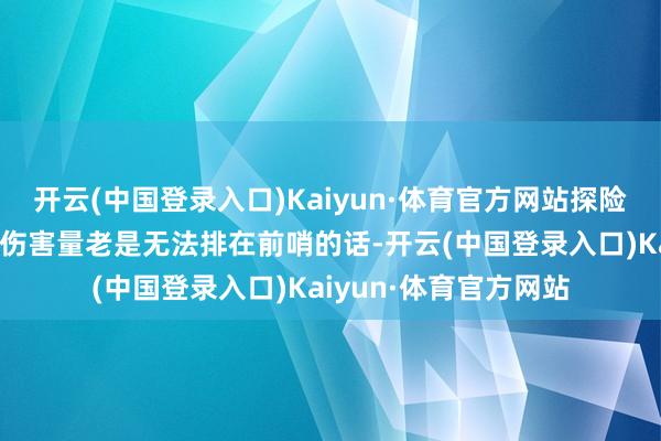 开云(中国登录入口)Kaiyun·体育官方网站探险气象游戏中所打出的伤害量老是无法排在前哨的话-开云(中国登录入口)Kaiyun·体育官方网站