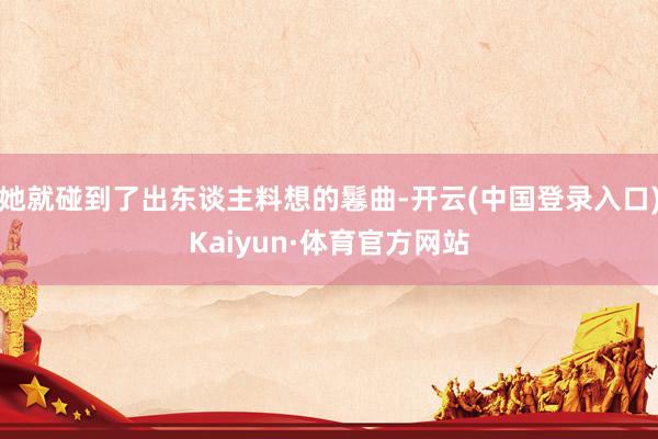 她就碰到了出东谈主料想的鬈曲-开云(中国登录入口)Kaiyun·体育官方网站