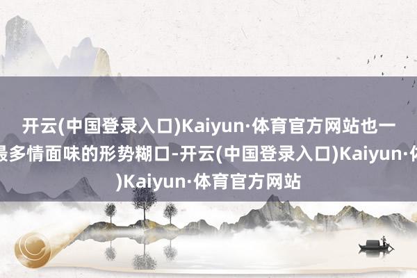 开云(中国登录入口)Kaiyun·体育官方网站也一皆用最关注最多情面味的形势糊口-开云(中国登录入口)Kaiyun·体育官方网站