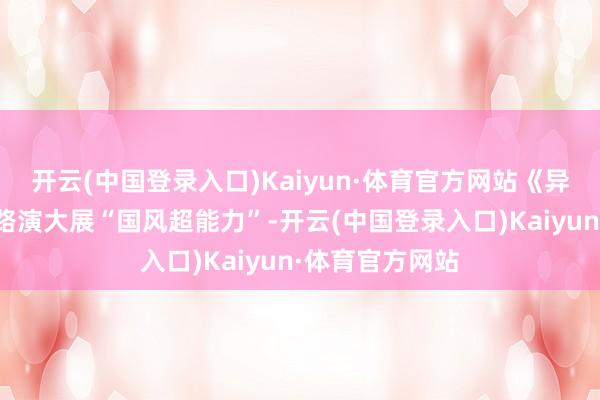 开云(中国登录入口)Kaiyun·体育官方网站《异人之下》广州路演大展“国风超能力”-开云(中国登录入口)Kaiyun·体育官方网站