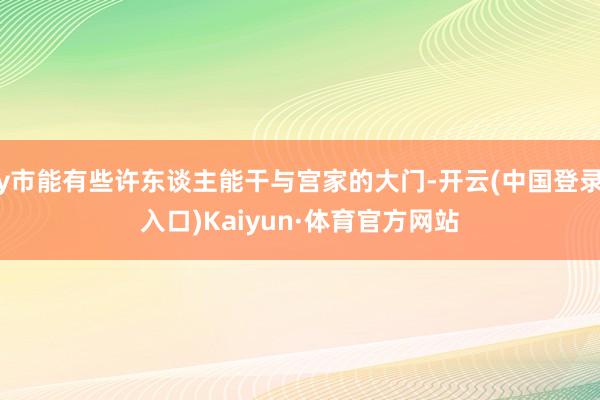 y市能有些许东谈主能干与宫家的大门-开云(中国登录入口)Kaiyun·体育官方网站