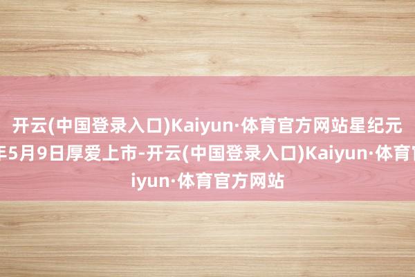 开云(中国登录入口)Kaiyun·体育官方网站星纪元ET于本年5月9日厚爱上市-开云(中国登录入口)Kaiyun·体育官方网站