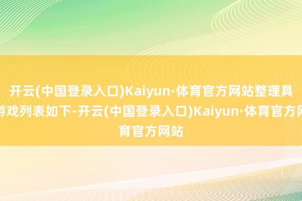 开云(中国登录入口)Kaiyun·体育官方网站整理具体游戏列表如下-开云(中国登录入口)Kaiyun·体育官方网站