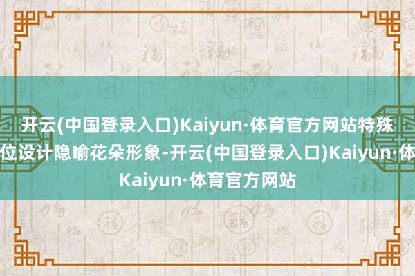 开云(中国登录入口)Kaiyun·体育官方网站特殊的类螺旋空位设计隐喻花朵形象-开云(中国登录入口)Kaiyun·体育官方网站