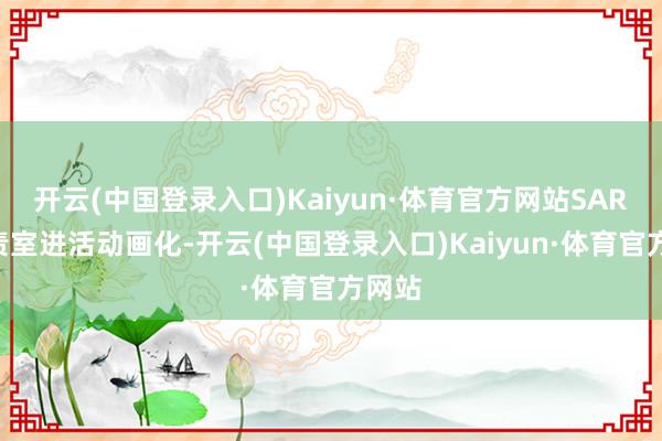 开云(中国登录入口)Kaiyun·体育官方网站SARU职责室进活动画化-开云(中国登录入口)Kaiyun·体育官方网站