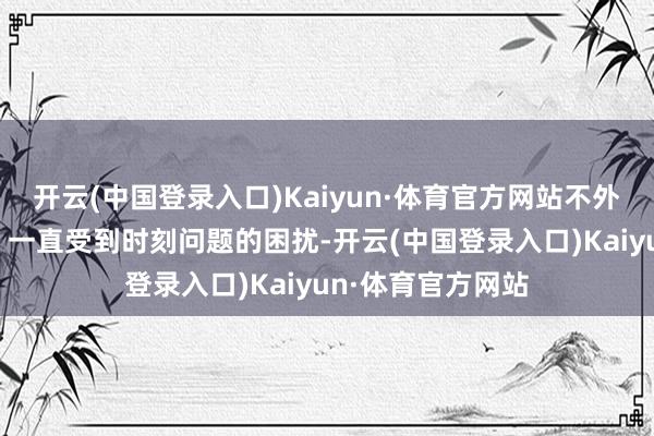 开云(中国登录入口)Kaiyun·体育官方网站不外由于“星际客机”一直受到时刻问题的困扰-开云(中国登录入口)Kaiyun·体育官方网站