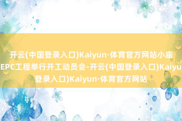 开云(中国登录入口)Kaiyun·体育官方网站小庙镇农田开导形态EPC工程举行开工动员会-开云(中国登录入口)Kaiyun·体育官方网站