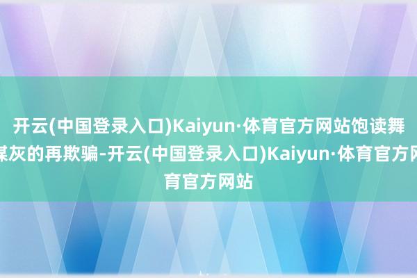 开云(中国登录入口)Kaiyun·体育官方网站饱读舞粉煤灰的再欺骗-开云(中国登录入口)Kaiyun·体育官方网站