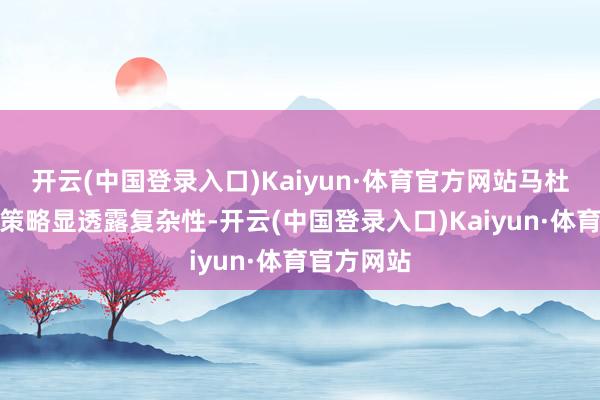 开云(中国登录入口)Kaiyun·体育官方网站马杜罗的社交策略显透露复杂性-开云(中国登录入口)Kaiyun·体育官方网站