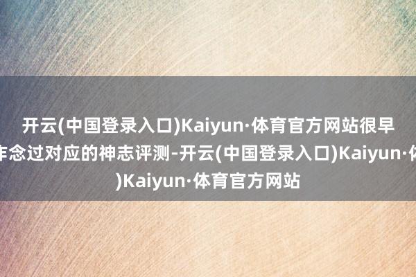 开云(中国登录入口)Kaiyun·体育官方网站很早本领看书和作念过对应的神志评测-开云(中国登录入口)Kaiyun·体育官方网站