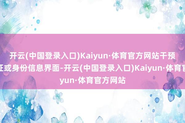 开云(中国登录入口)Kaiyun·体育官方网站干预实名认证或身份信息界面-开云(中国登录入口)Kaiyun·体育官方网站