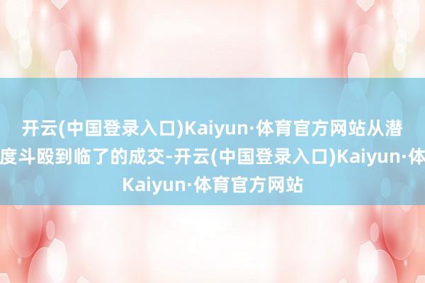 开云(中国登录入口)Kaiyun·体育官方网站从潜在客户的初度斗殴到临了的成交-开云(中国登录入口)Kaiyun·体育官方网站