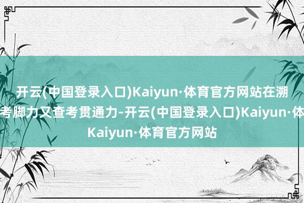 开云(中国登录入口)Kaiyun·体育官方网站在溯溪路上既查考脚力又查考贯通力-开云(中国登录入口)Kaiyun·体育官方网站