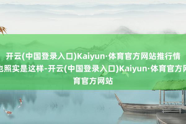 开云(中国登录入口)Kaiyun·体育官方网站推行情况也照实是这样-开云(中国登录入口)Kaiyun·体育官方网站