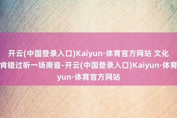 开云(中国登录入口)Kaiyun·体育官方网站 文化体验？岂肯错过听一场南音-开云(中国登录入口)Kaiyun·体育官方网站