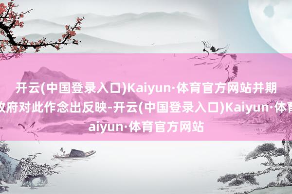 开云(中国登录入口)Kaiyun·体育官方网站并期待菲律宾政府对此作念出反映-开云(中国登录入口)Kaiyun·体育官方网站