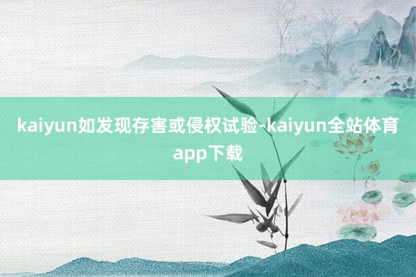 kaiyun如发现存害或侵权试验-kaiyun全站体育app下载