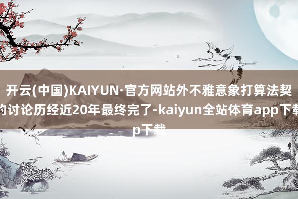 开云(中国)KAIYUN·官方网站外不雅意象打算法契约讨论历经近20年最终完了-kaiyun全站体育app下载