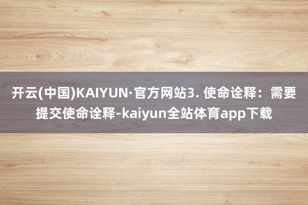 开云(中国)KAIYUN·官方网站3. 使命诠释：需要提交使命诠释-kaiyun全站体育app下载