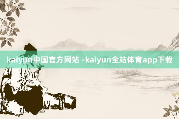 kaiyun中国官方网站 -kaiyun全站体育app下载