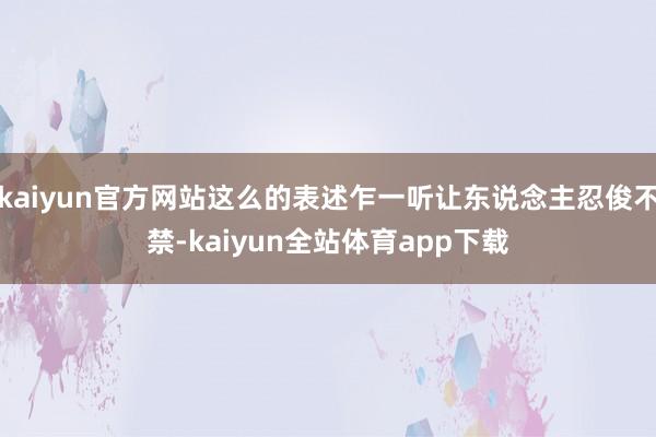 kaiyun官方网站这么的表述乍一听让东说念主忍俊不禁-kaiyun全站体育app下载